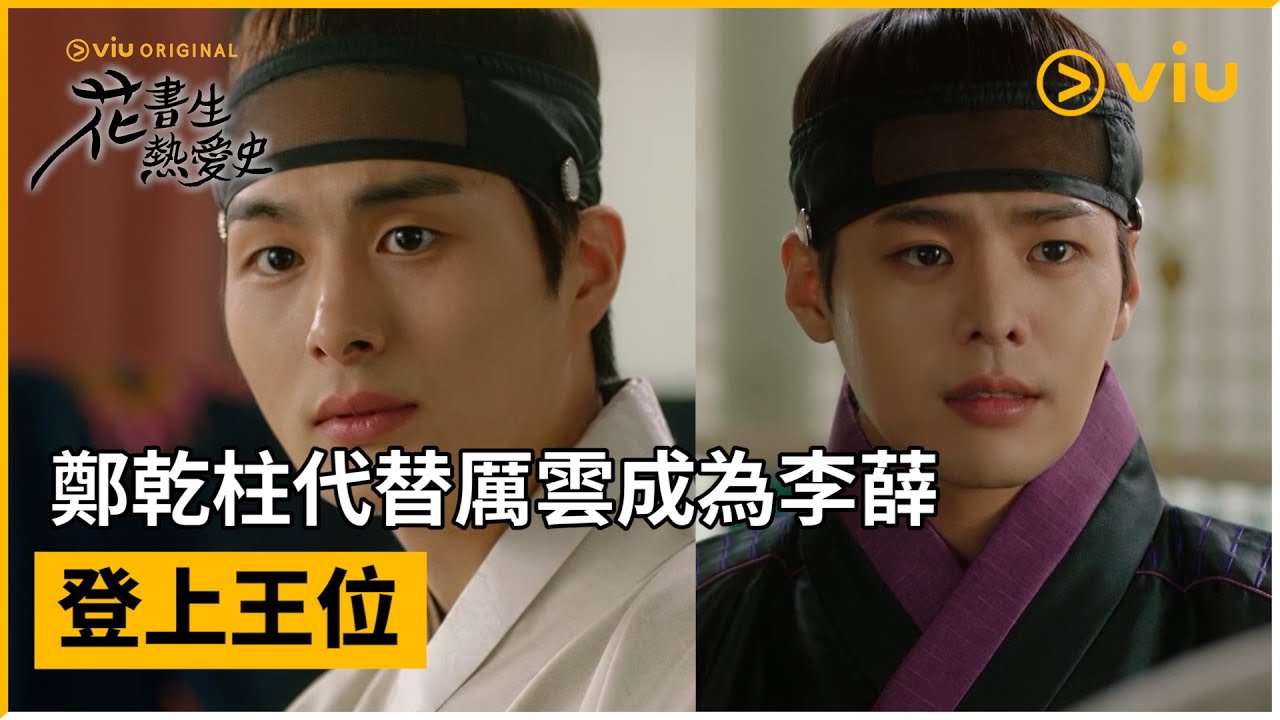 《花書生熱愛史》第18集│鄭乾柱代替厲雲成為李薛 登上王位│Viu Original韓劇線上看