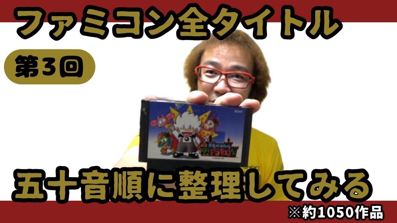 ファミコン全タイトル】第3回 整理動画 あ行より 五十音順【通常版