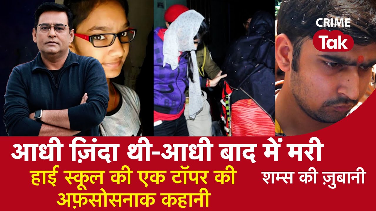 EP 1056:आधी ज़िंदा थी-आधी बाद में मरी, हाई स्कूल की एक टॉपर की अफ़सोसनाक कहानी सुनें शम्स की ज़ुबानी