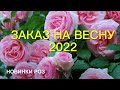 Розы. Заказы на весну 2022 года. Прошлась по новинкам, ох и …..🌹🌹🌹