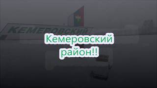 Кемеровский район