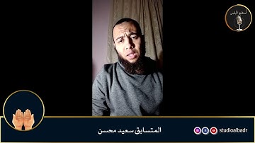 سعيد محسن - مسابقة أجمل الأصوات في التلاوة والإنشاد والأذان