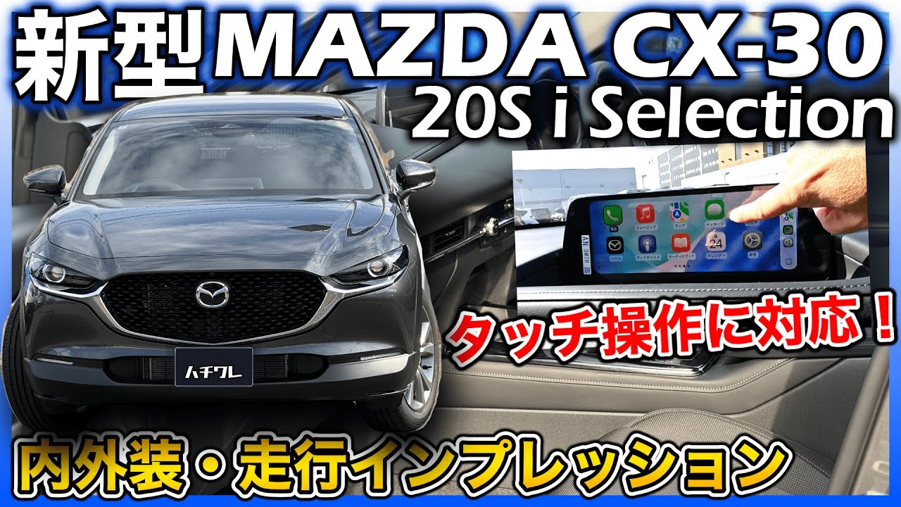 ✅【新型CX-30】Apple  CarPlay/Android Autoのタッチ操作にようやく対応！新型MAZDA CX-30 20S i Selection