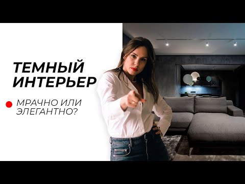 Можно ли сделать ТЕМНЫЙ ИНТЕРЬЕР уютным? Плюсы и минусы + СОВЕТЫ ДИЗАЙНЕРА!