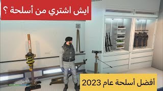 قراند 5 : أقوى و أفضل الأسلحة لعام 2023