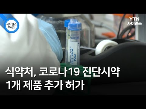 식약처, 코로나19 진단시약 1개 제품 추가 허가 / YTN 사이언스