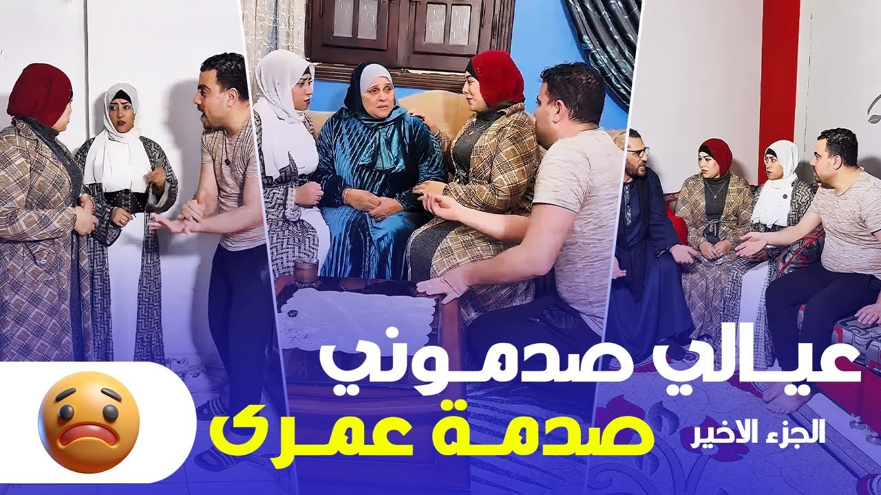عيالى عملوا معايا شيء ما يخطرش على بال حد ولما حصل كانت الصدمه (الجزء الاخيره )