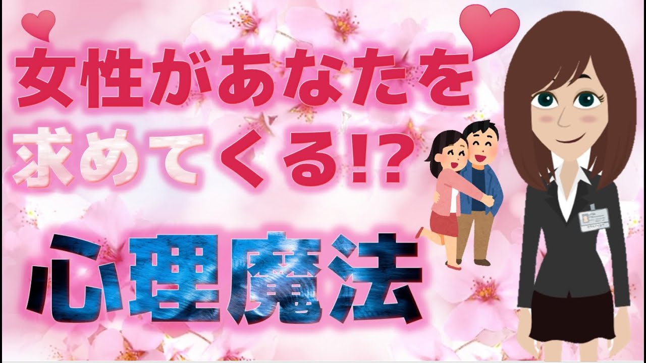 【恋の魔法を使って】あなたも彼女の特別な存在になれる！？彼女の夢を叶えてあげればイチコロですｗ【恋愛心理学】@桜子ちゃんねる3