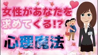 【恋の魔法を使って】あなたも彼女の特別な存在になれる！？彼女の夢を叶えてあげればイチコロですｗ【恋愛心理学】@さくら心理学