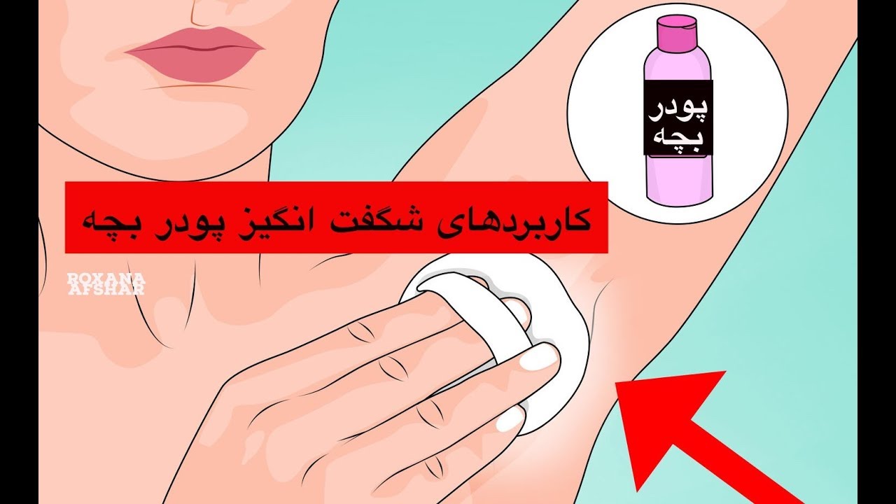 ۱۵ تا از کارهای شگفت انگیز با پودر بچه (باورنکردنی)