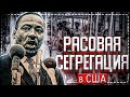 Краткая история сегрегации в США | Социум