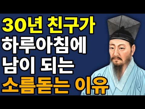 친구 앞에서 이 3가지만 꼭 숨겨라! 죽을때까지 평생 내편된다. | 인생명언 l 행복한 노후 l 삶의지혜 l 처세술 | 인간관계