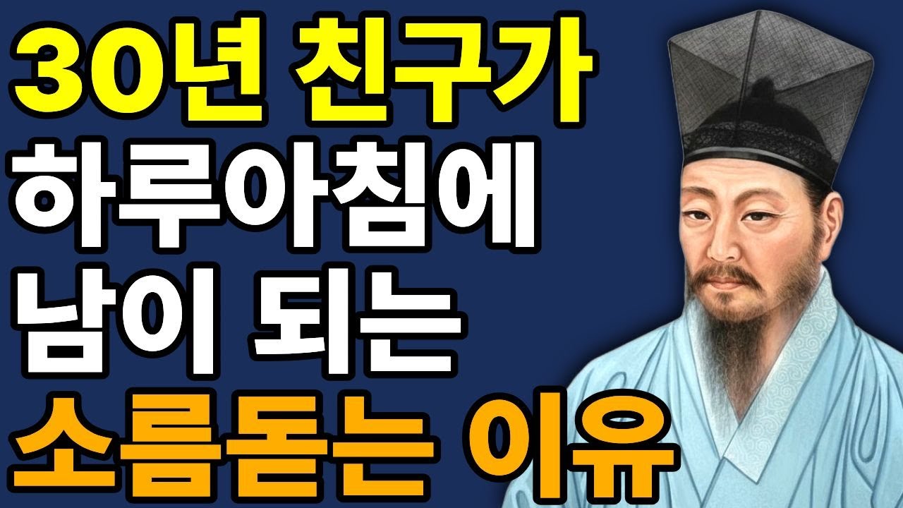 친구 앞에서 이 3가지만 꼭 숨겨라! 죽을때까지 평생 내편된다. | 인생명언 l 행복한 노후 l 삶의지혜 l 처세술 | 인간관계