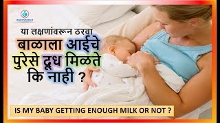 बाळाला आईचे पुरेसे दूध मिळते आहे कि नाही ? | IS MY BABY GETTING ENOUGH MILK OR NOT ?