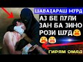 ЗАН АЗ БЕ ПУЛИ БА ЗИНО РОЗИ ШУД ((ШАВХАРАШ МУРДА БУД))