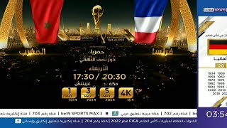إعلان مباراة المغرب و فرنسا |نصف نهائي كأس العالم قطر 2022