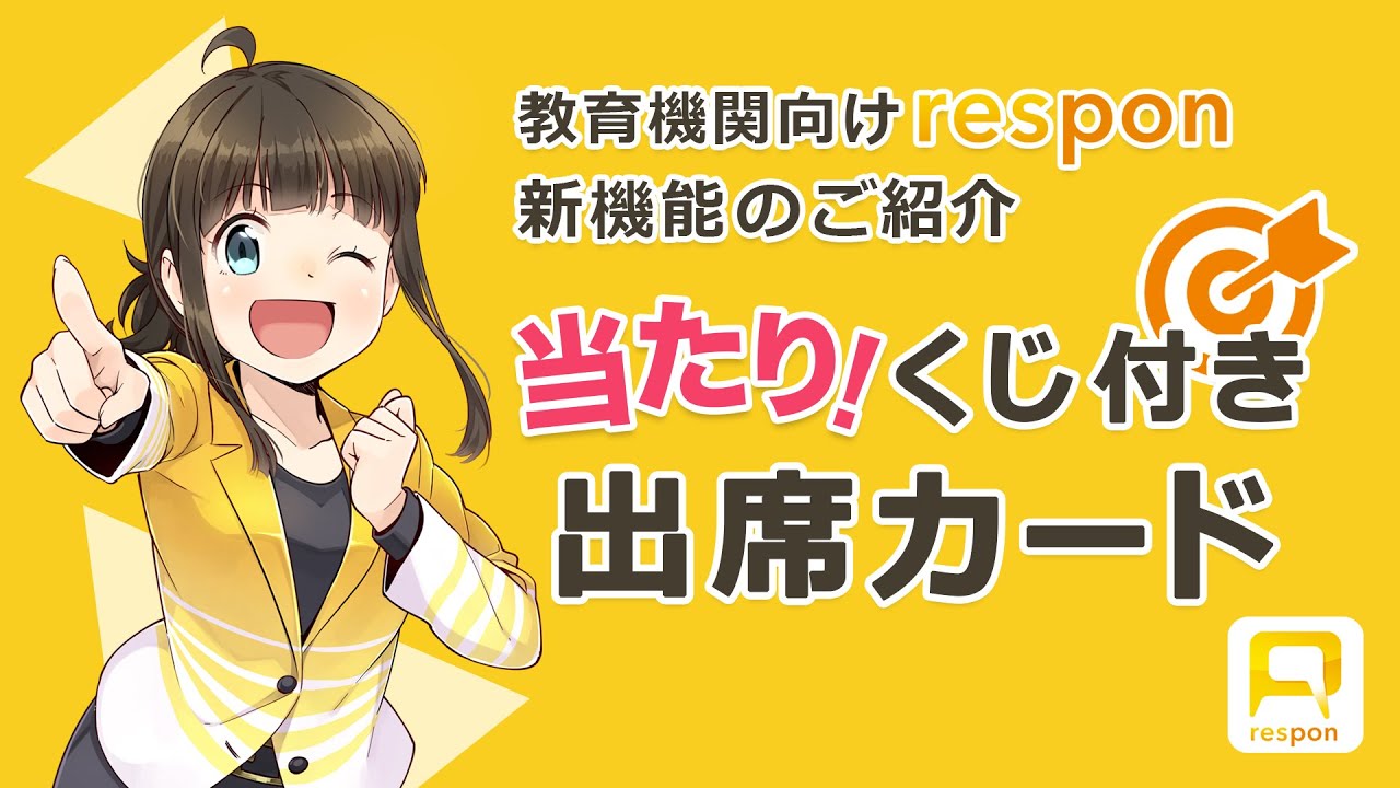 授業の出席確認に 当たりくじ 機能 教育機関向けresponに 当たりくじ付き出席カード 機能が登場 レスポンのプレスリリース 共同通信prワイヤー