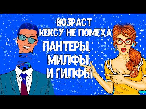 Возраст кексу не помеха / Кто такие Пантеры и Милфы? /  Пантера / Милфа / Гилфа /Milf и отношения