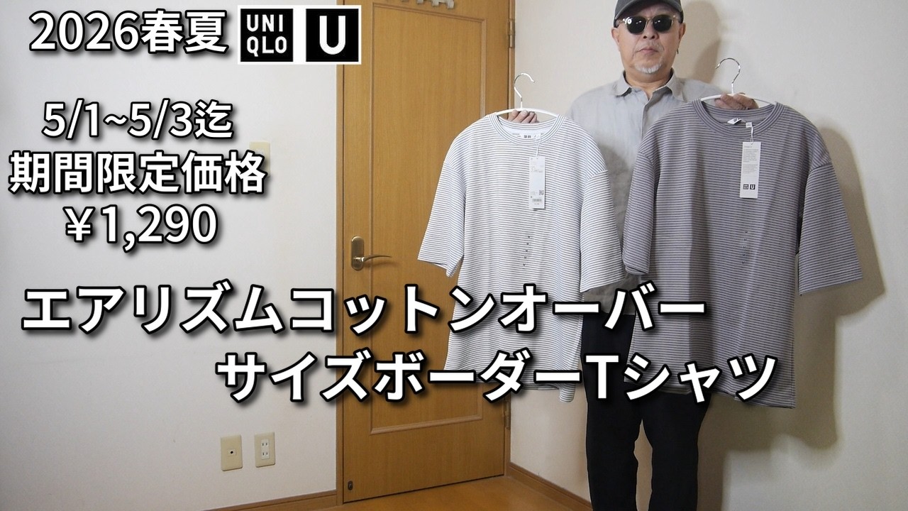 UNIQLO U】2026 Spring/Summer UNIQLO U AIRism Cotton Oversized 