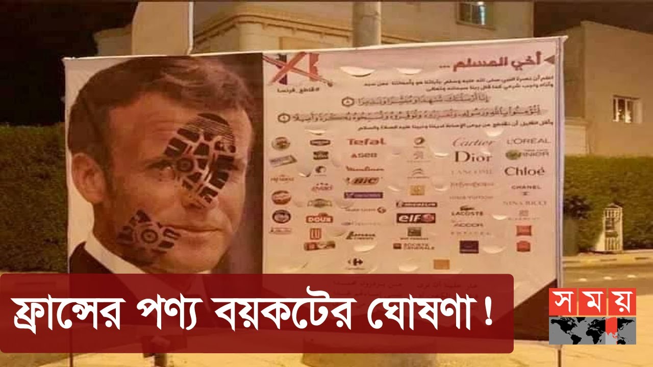 ফ্রান্সের ইসলামবিরোধী কর্মকাণ্ডে মুসলিমবিশ্বে প্রতিবাদের ঝড় | France News | Somoy TV