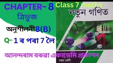 Class 7 maths chapter 8 (ত্ৰিভুজ) Ex 8(b)| Anondaram borooah academy prakashan |Q-1 to 7//