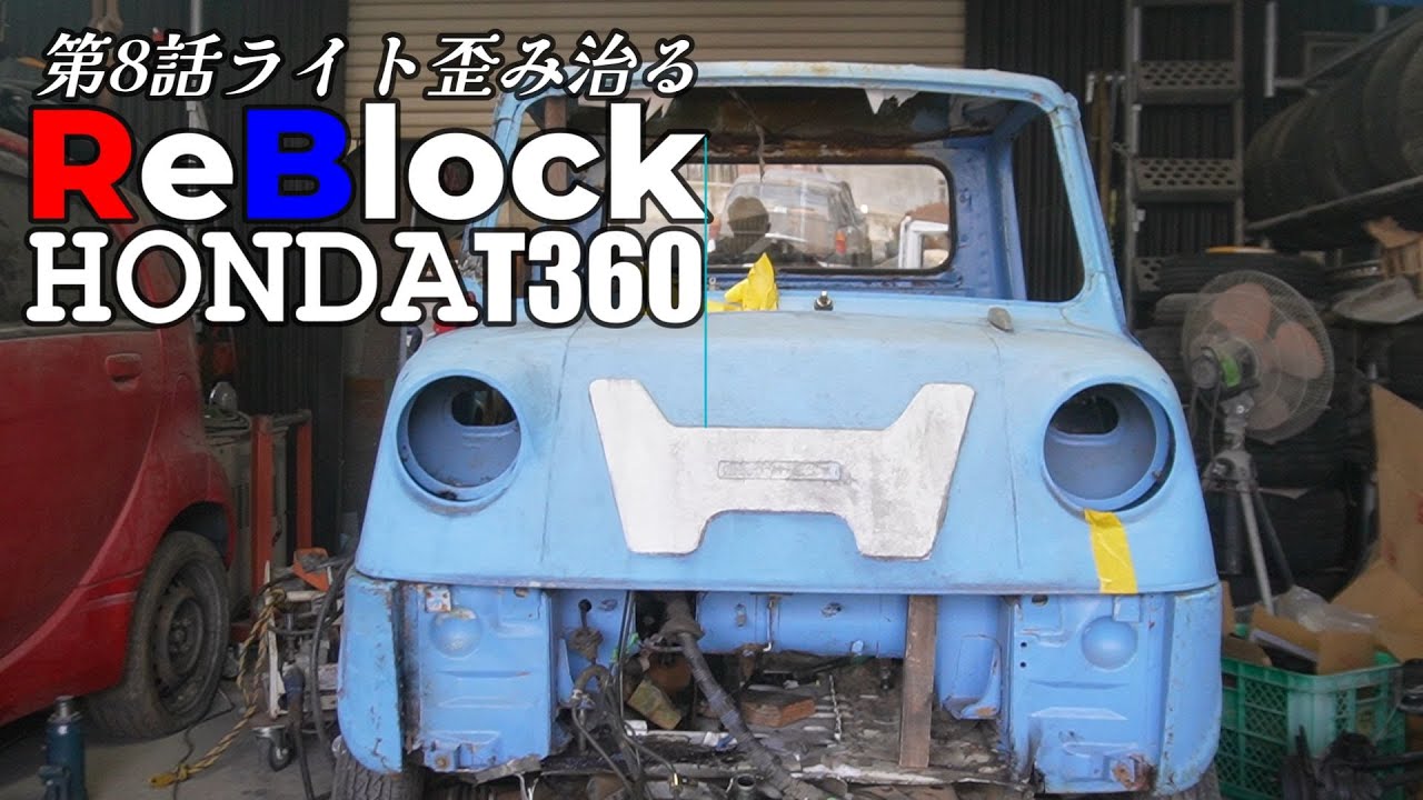 HONDAT360CUSTOMアクティーと合体ライト歪み治る