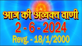 Today Avyakt Murli/ 1 June 2024 | आज की मुरली/ 1-6-2024/ Daily Murli/ Madhuban Murli/ Aaj ki Murli