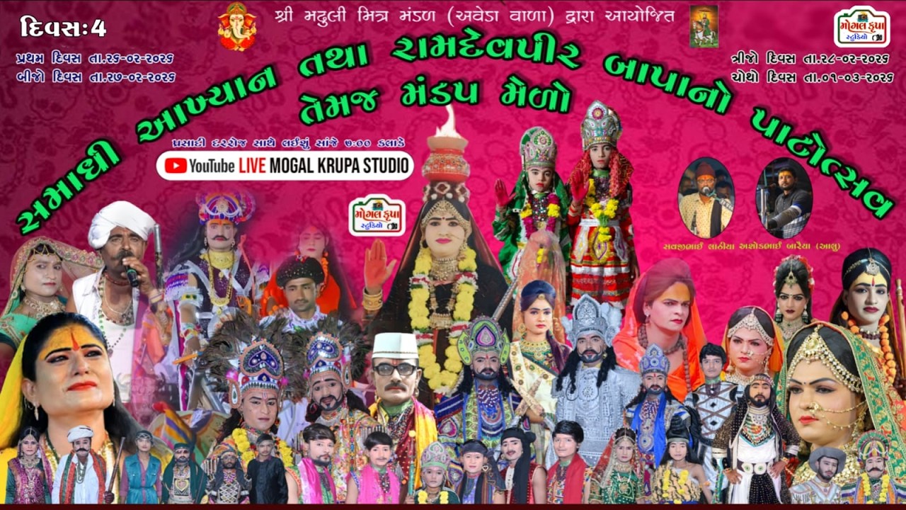 શ્રી મઢુલી મિત્ર મંડળ સિહોર દિવસ = 4 આયોજીત સમાધી આખ્યાન તથા રામદેવપીર બાપાનો પાટોત્સવ  તેમજ મંડપ