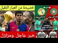 عاااااااجل قنبلة من العيار الثقيل لقاوها الطاس فالتحقيق على السنيغال وكواليس حصرية على لامين يامال