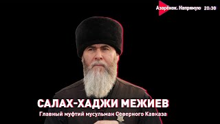Муфтий Салах-Хаджи Межиев | Интервью с лидером мусульман Северного Кавказа