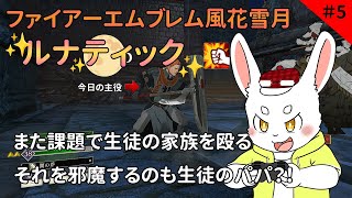 【ゲーム実況】生徒の家族殴るのもうやだ！！【ケモノVtuber】#ファイアーエムブレム風花雪月 #Vtuber