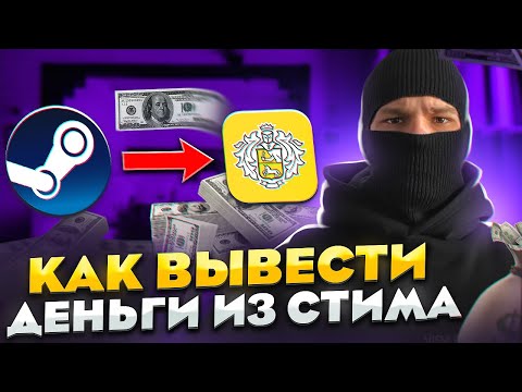 КАК ВЫВЕСТИ ДЕНЬГИ ИЗ СТИМА ?