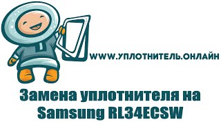 Замена уплотнителя на двери холодильника Samsung (Самсунг) RL34