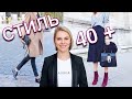 ГАРДЕРОБ ДЛЯ ЖЕНЩИН 40+ (и не только) - 10 СТИЛЬНЫХ ЗАМЕТОК