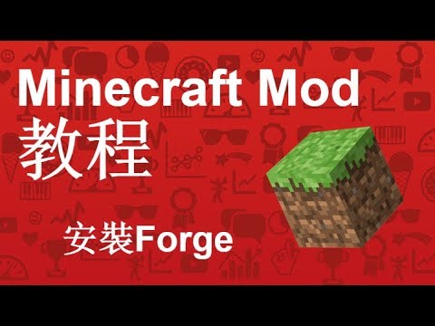 Minecraft mod/forge安裝教程