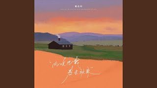 风吹几载春去秋来