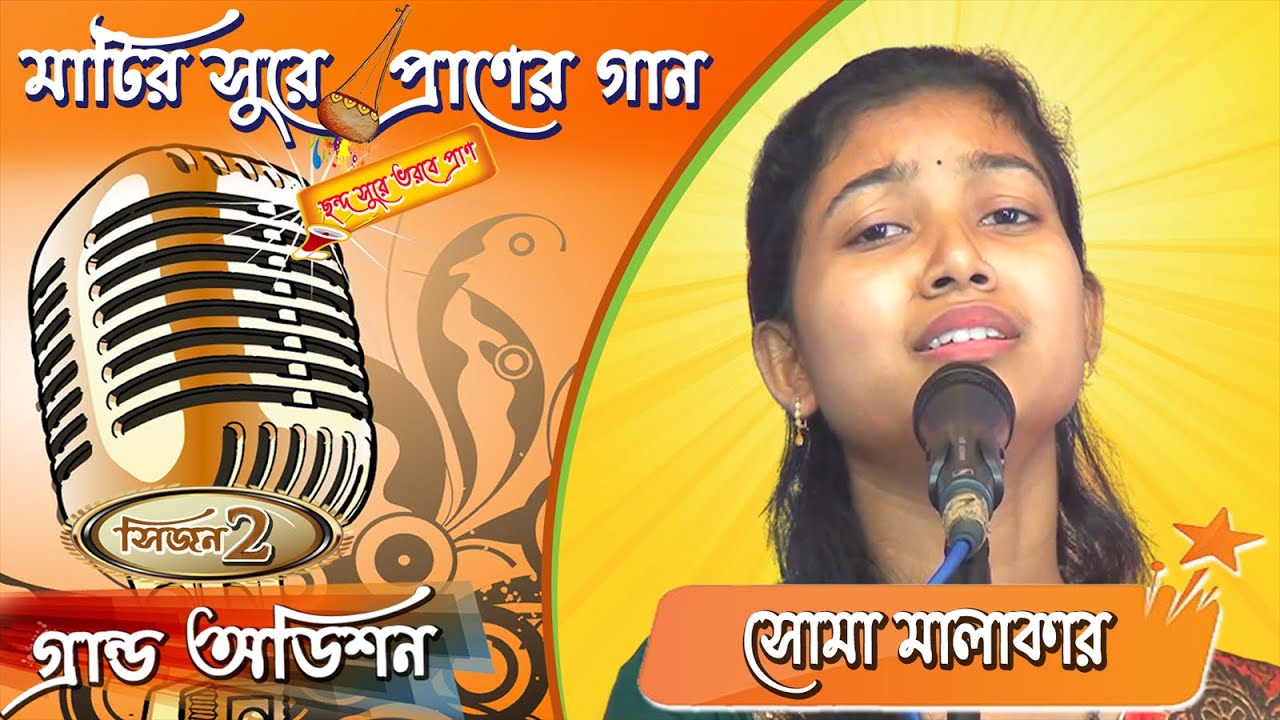 প্রেমের বন্যা অডিশন মঞ্চে | হরি গুণ ঘুণে দেহ | হরি সঙ্গীত | সোমা মালাকার |Matuya Tv |