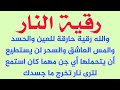 رقية النار والله رقية حارقة العين والحسد والمس والسحر والشفاء من الأوجاع والأمراض الروحانية 