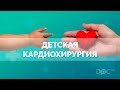 Детская кардиохирургия: хирургия сердца, врожденные пороки сердца у детей