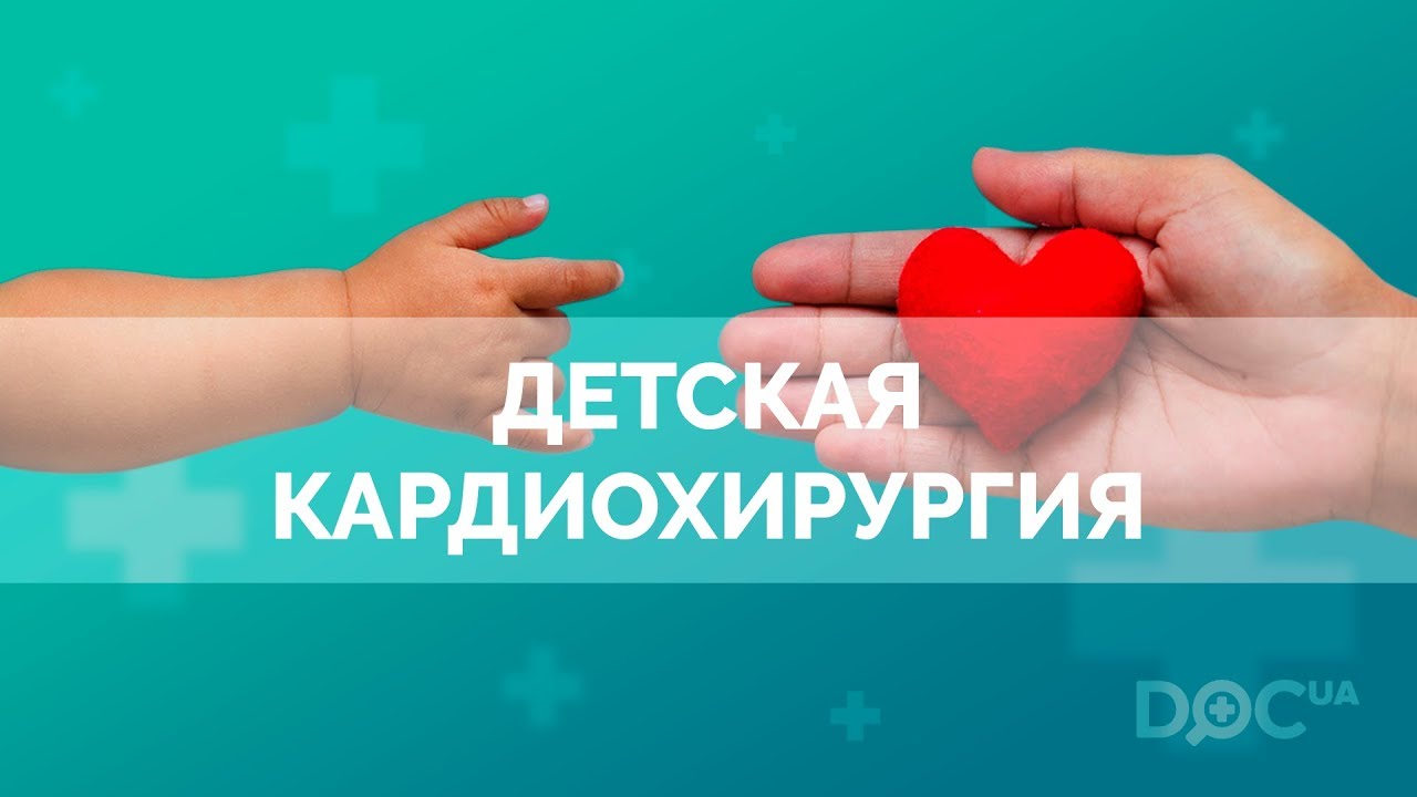 Детская кардиохирургия: хирургия сердца, врожденные пороки сердца у детей