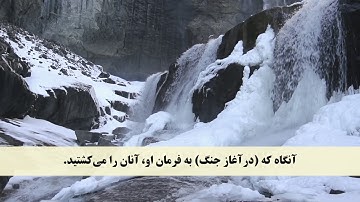 جز 4 ( سوره آل عمران از آیه 149 تا 153 ) با ترجمه فارسی صوتی و تصویری