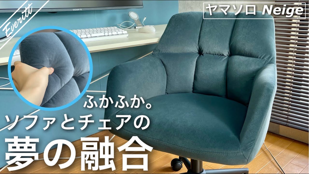 まるで1人掛けソファ。ふかふか極めたデスクチェアを試す。/ ヤマソロ