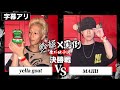 字幕ver Yella Goat Vs MAIllI 決勝戦 戦極 罵倒 番外地予選 2025 7 13 字幕ver Yella Goat Vs MAIllI 決勝戦 戦極 罵倒 番外地予選 2025 7 13