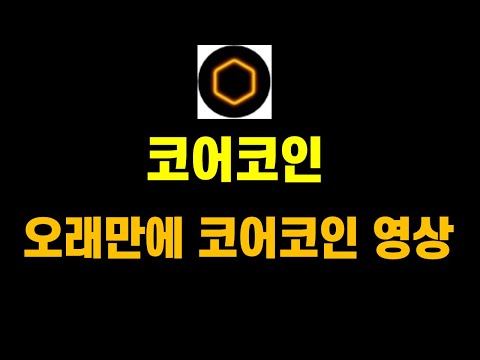 오래만에 코어코인 영상 트위터 이벤트 및 75개 이상의 코어코인 생태계 신규게임 출시소식 