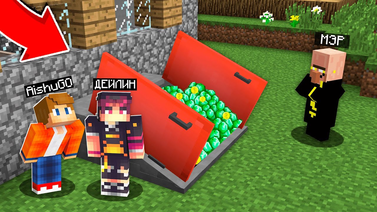 АЙШУАК ЕКЕУМІЗ, МЭРДІҢ БАЙЛЫҚТАРЫН ТАУЫП АЛДЫҚ! қазақша майнкрафт казакша