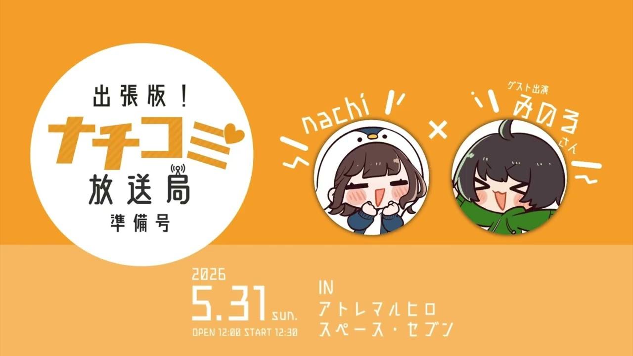 【Vol.3】準備号でやりたいこと全部言おう【出張版！ナチコミ放送局 準備号】