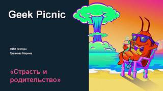 Марина Травкова &quot;Родительство и страсть. Есть ли сексуальная жизнь у пары после рождения ребенка&quot;