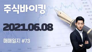 주식바이킹 2021년 06월 08일 매매일지 #73