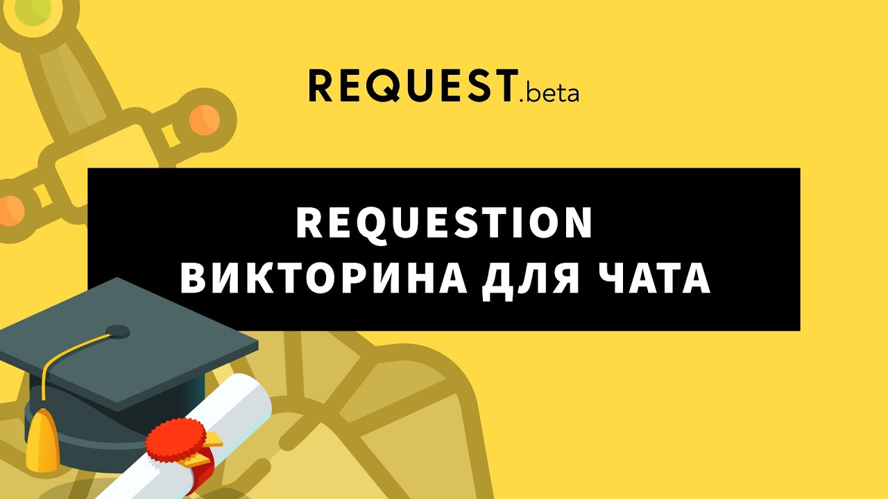 ReQuest Reborn. Викторина для чата "ReQuestion #1"