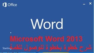 احترف برنامج وورد Word 2013 خطوة بخطوة للوصول للقمة  في 55 دقيقة فقط ( واجهة انجليزية )